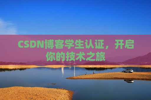 CSDN博客学生认证,开启你的技术之旅