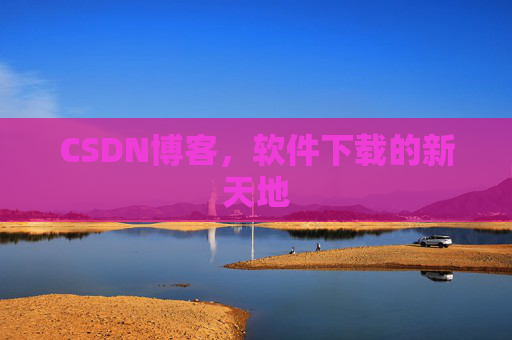 CSDN博客,软件下载的新天地