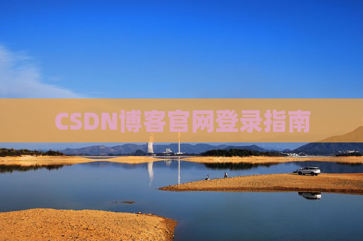 CSDN博客官网登录指南